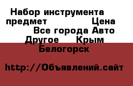 Набор инструмента 151 предмет (4091151) › Цена ­ 8 200 - Все города Авто » Другое   . Крым,Белогорск